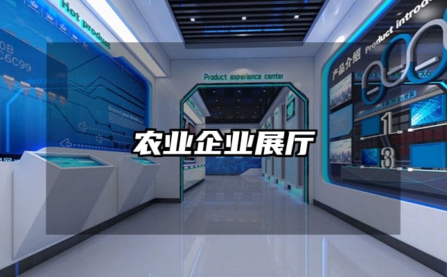 农业企业展厅