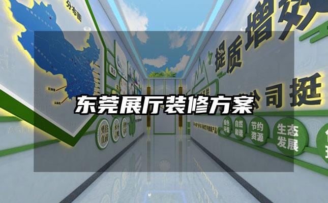 东莞展厅装修方案