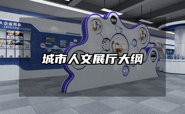 城市人文展厅大纲