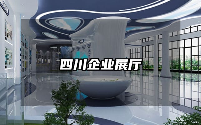 四川企业展厅