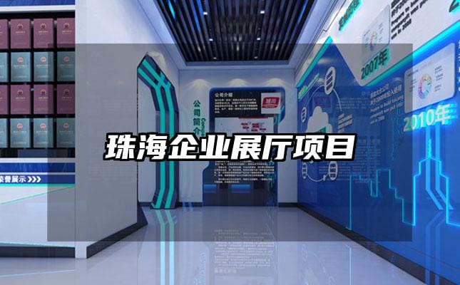 珠海企业展厅项目