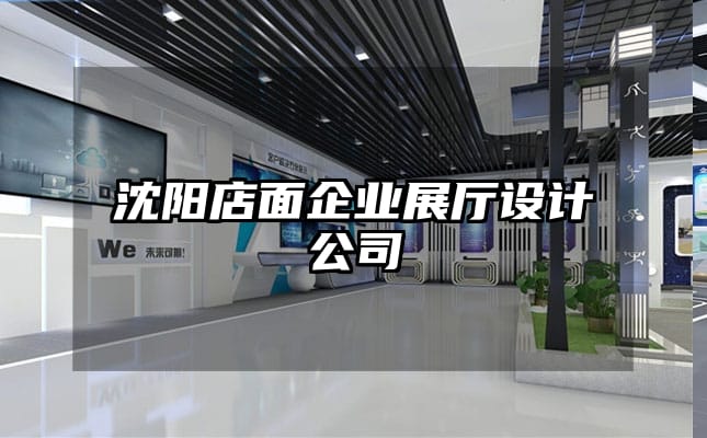 沈阳店面企业展厅设计公司