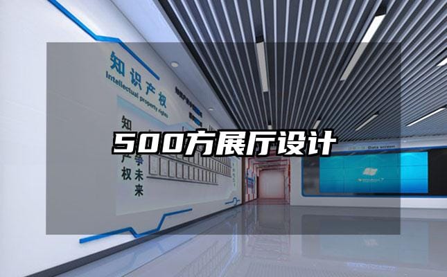 500方展厅设计