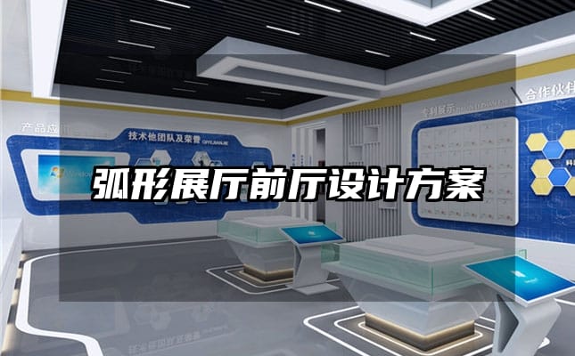 弧形展厅前厅设计方案