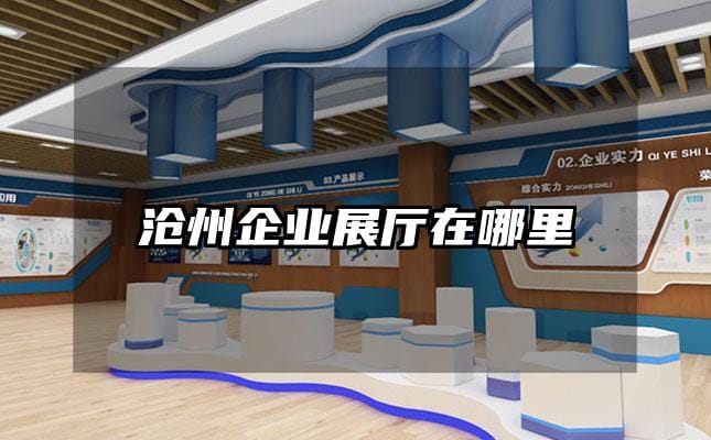 沧州企业展厅在哪里