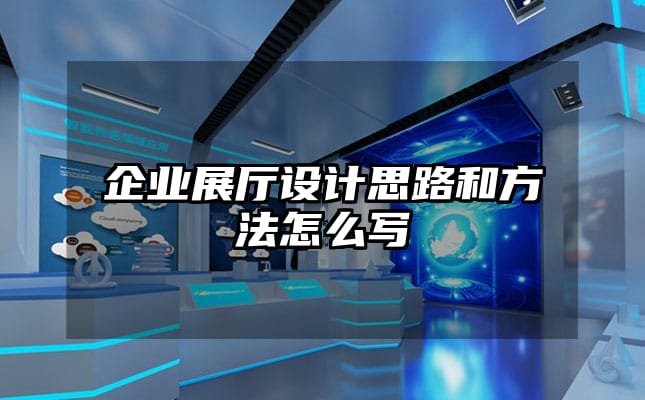 企业展厅设计思路和方法怎么写