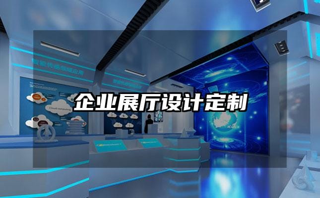 企业展厅设计定制