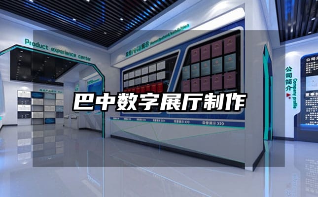 巴中数字展厅制作