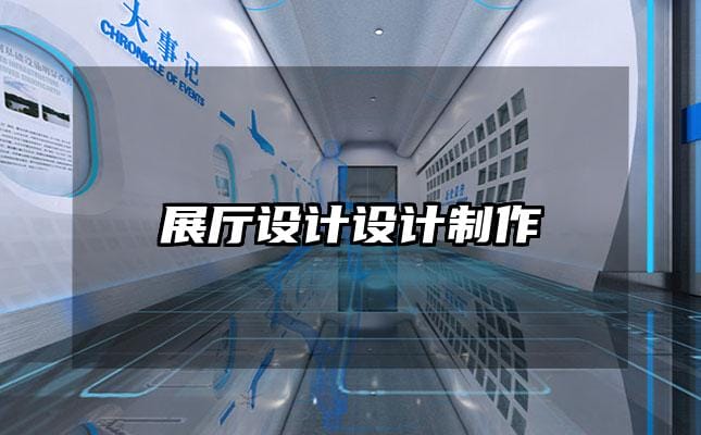 展厅设计设计制作