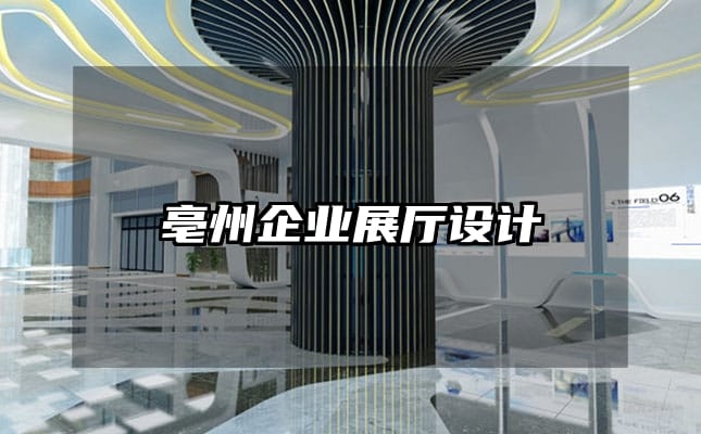 亳州企业展厅设计