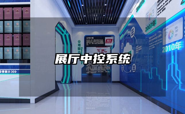 展厅中控系统