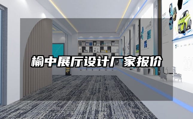 榆中展厅设计厂家报价
