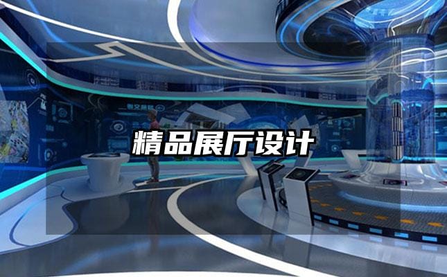 精品展厅设计