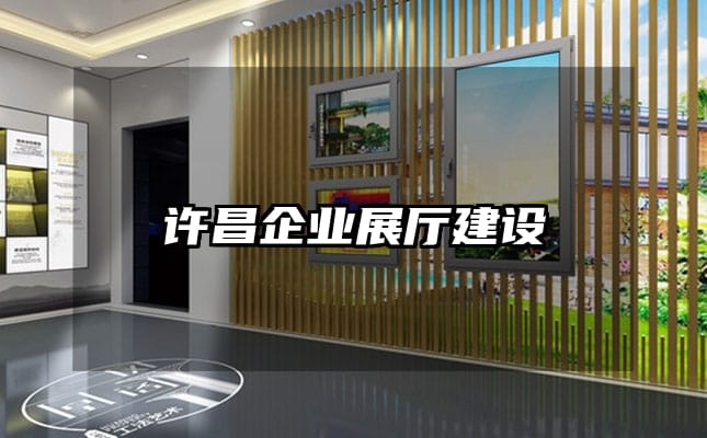 许昌企业展厅建设