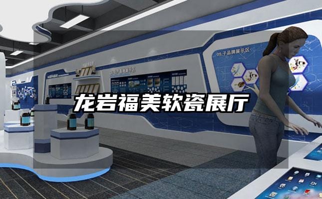 龙岩福美软瓷展厅