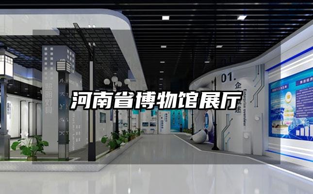 河南省博物馆展厅