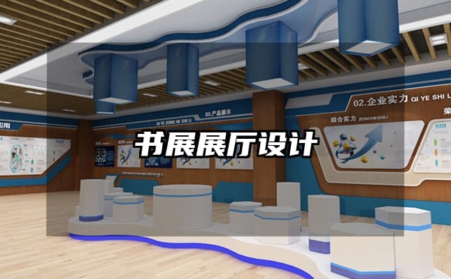 书展展厅设计