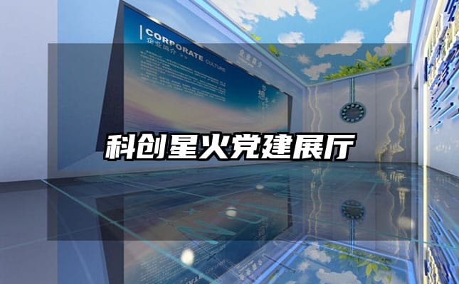 科创星火党建展厅