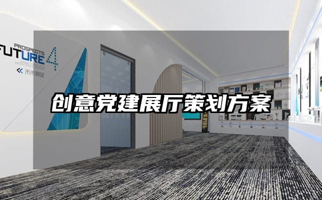 创意党建展厅策划方案