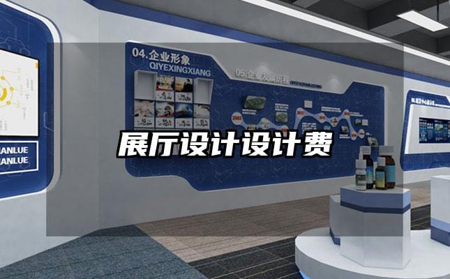 展厅设计设计费