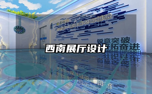 西南展厅设计