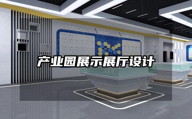 产业园展示展厅设计