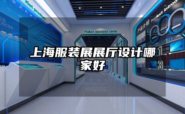 上海服装展展厅设计哪家好