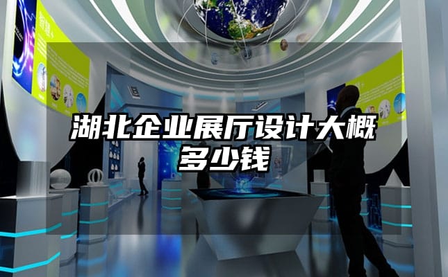 湖北企业展厅设计大概多少钱