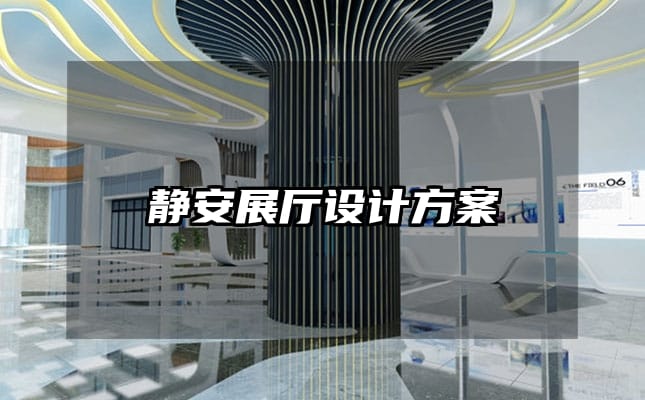 静安展厅设计方案