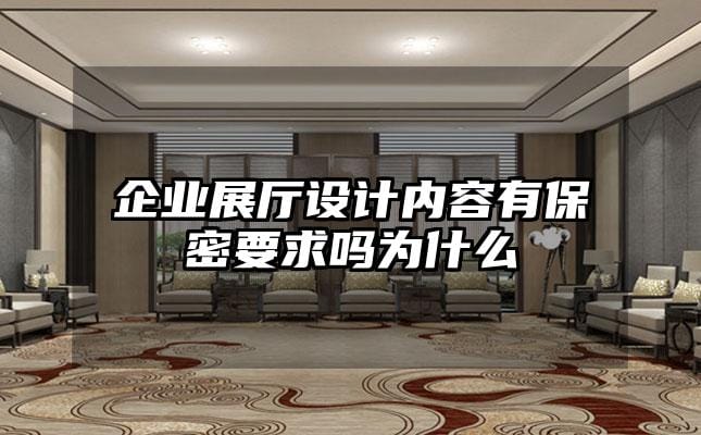 企业展厅设计内容有保密要求吗为什么