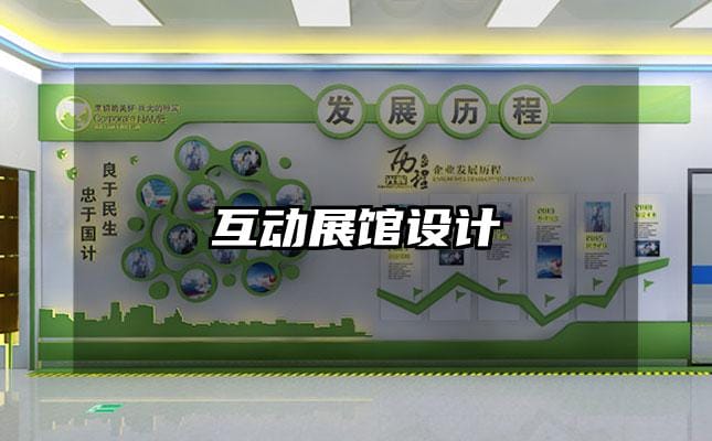 互动展馆设计