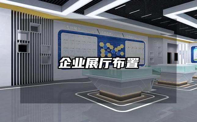 企业展厅布置