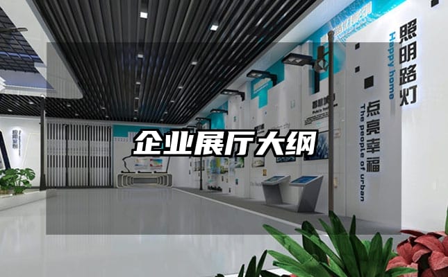 企业展厅大纲
