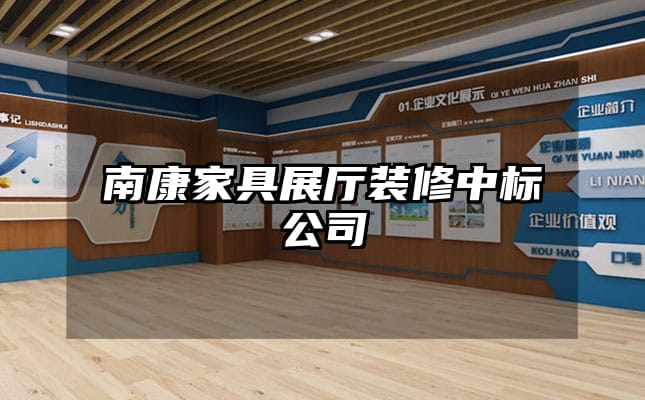 南康家具展厅装修中标公司