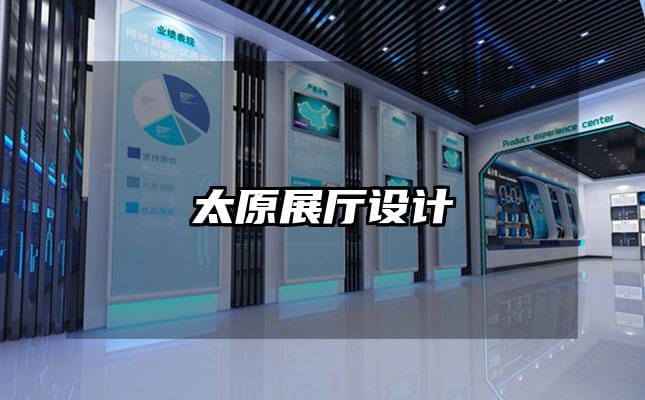 太原展厅设计