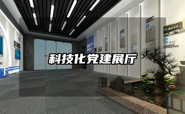 科技化党建展厅