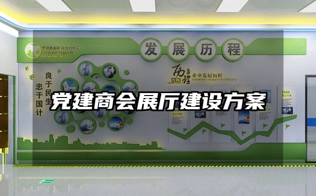 党建商会展厅建设方案