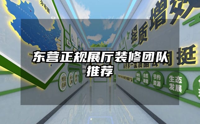 东营正规展厅装修团队推荐