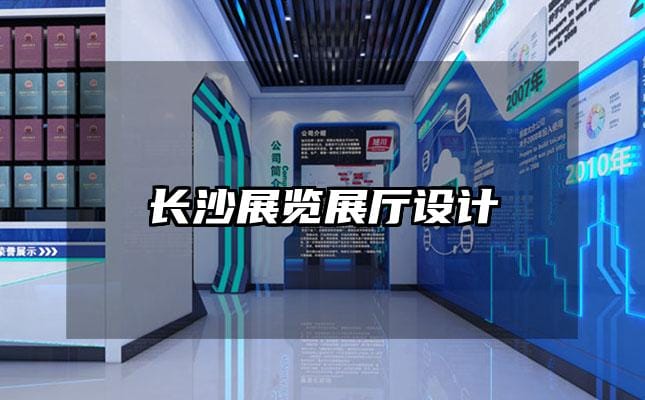 长沙展览展厅设计