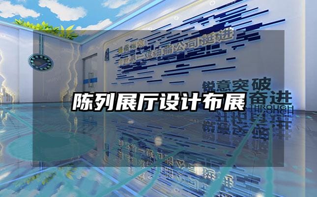 陈列展厅设计布展