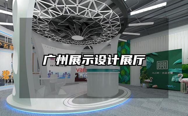 广州展示设计展厅