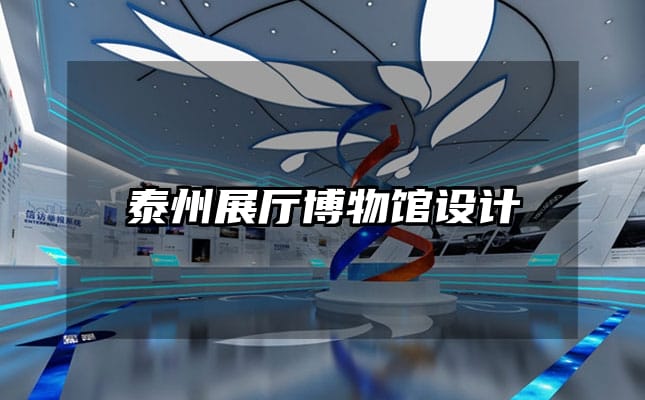 泰州展厅博物馆设计