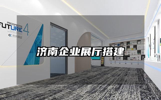 济南企业展厅搭建