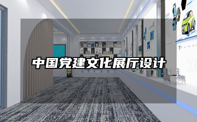 中国党建文化展厅设计