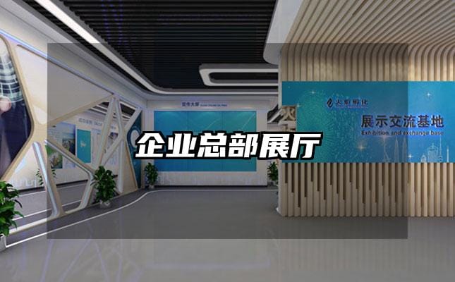 企业总部展厅