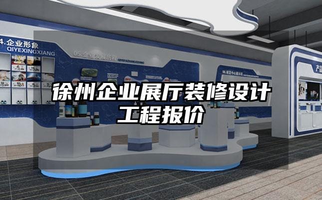 徐州企业展厅装修设计工程报价