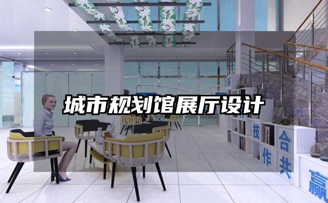 城市规划馆展厅设计