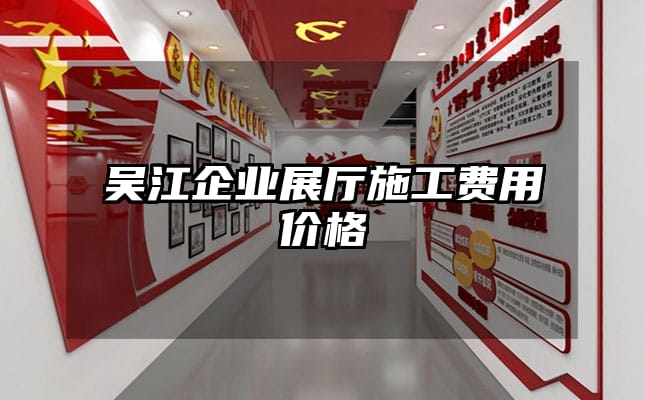 吴江企业展厅施工费用价格