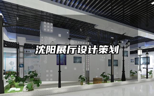 沈阳展厅设计策划