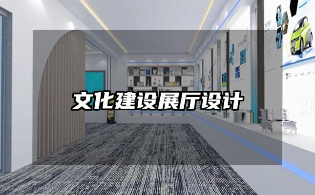 文化建设展厅设计